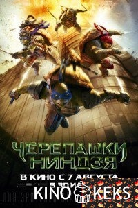 Черепашки-ниндзя