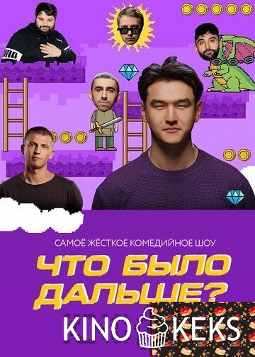 Что было дальше?