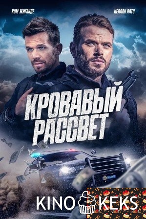 Кровавый рассвет