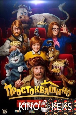 Простоквашино