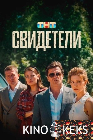 Свидетели