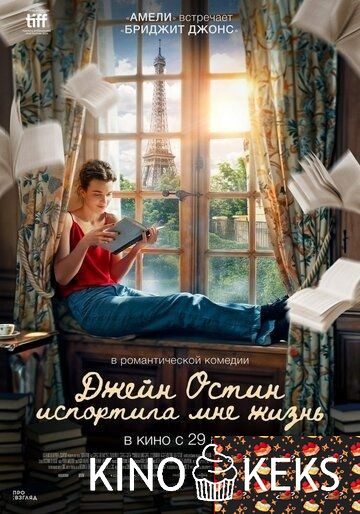 Джейн Остин испортила мне жизнь