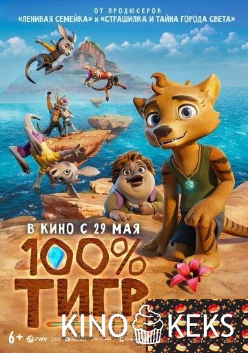 100% тигр