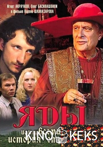 Яды, или Всемирная история отравлений