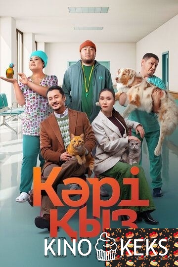 Кәрі қыз