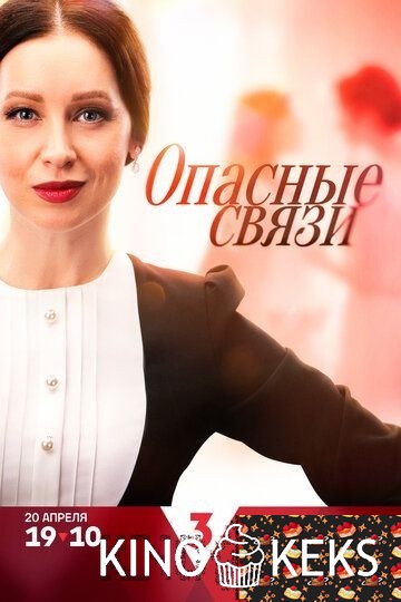 Опасные связи 1 сезон