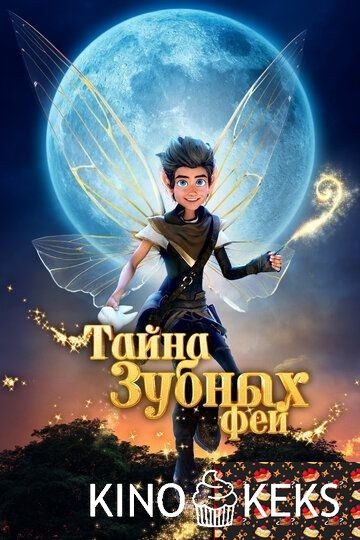 Тайна зубных фей