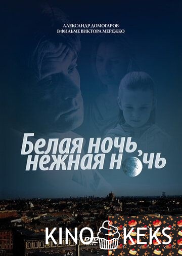 Белая ночь, нежная ночь