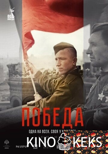 Победа 1 сезон 1-6 серия
