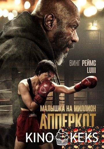 Апперкот. Малышка на миллион
