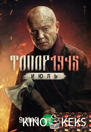 Топор. 1945. Июль 1,2 серия