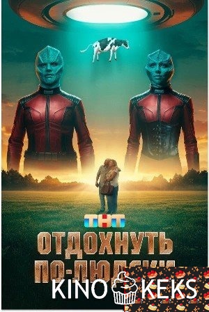 Отдохнуть по-людски