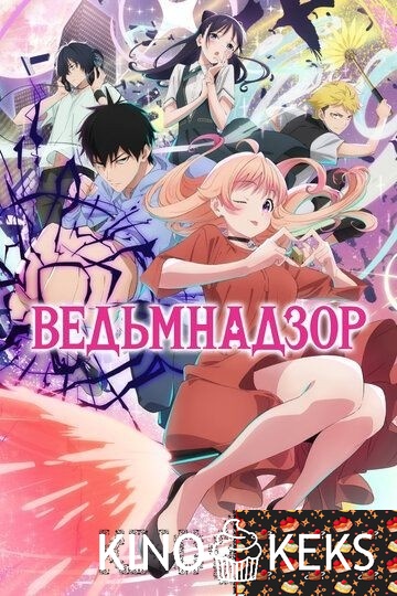 Ведьмнадзор
