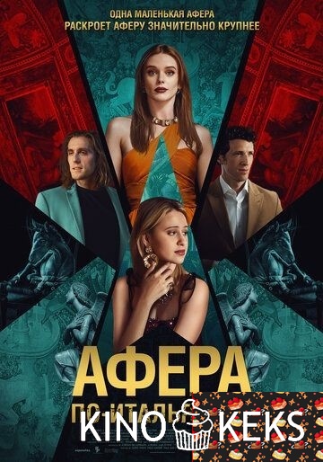 Афера по-итальянски