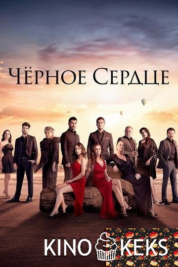 Чёрное сердце