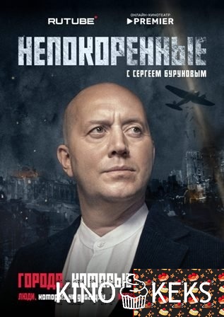 Непокорённые 1 сезон