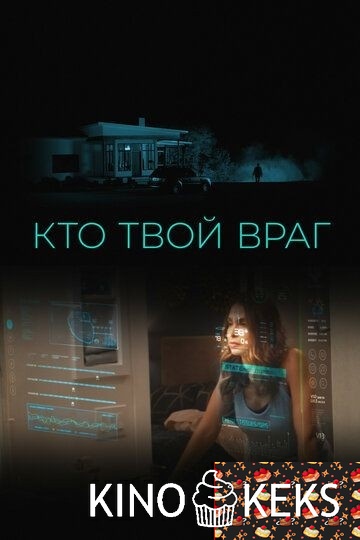 Кто твой враг
