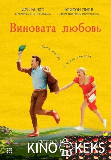 Виновата любовь