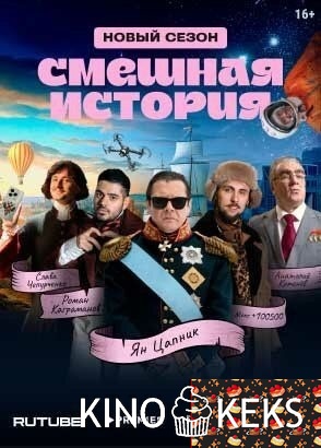 Смешная история 1,2 сезон