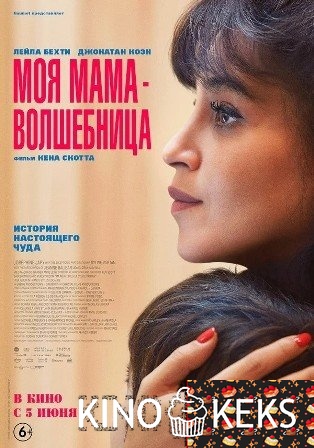Моя мама — волшебница