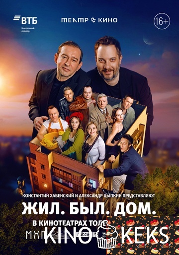 Театр в кино: Жил. Был. Дом.