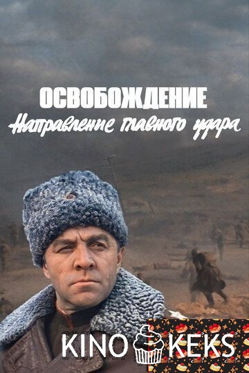 Освобождение: Направление главного удара