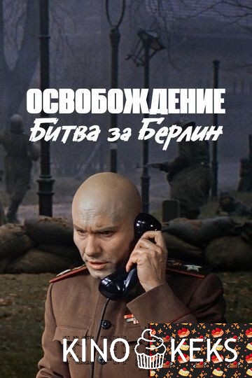 Освобождение: Битва за Берлин