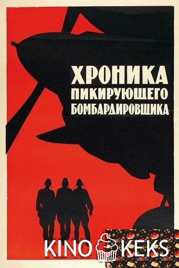 Хроника пикирующего бомбардировщика