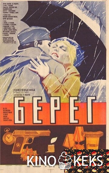Берег