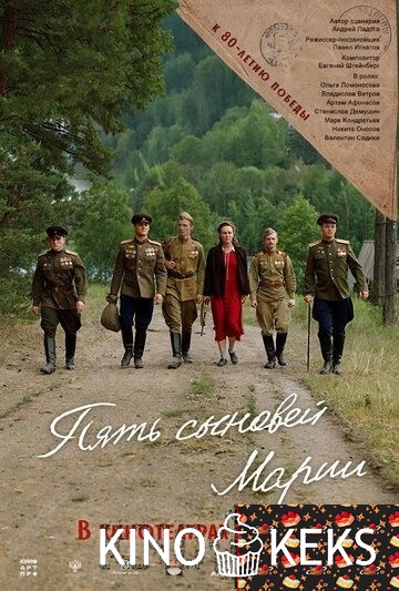 Пять сыновей Марии