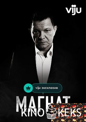 Магнат 1,2 сезон