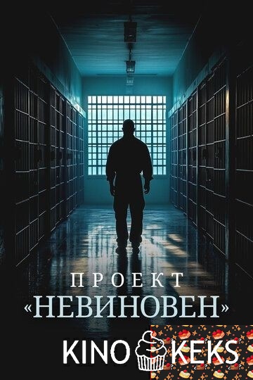 Проект «Невиновен»