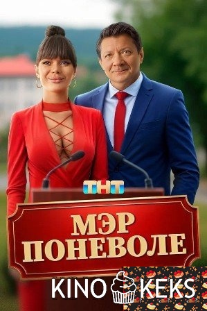 Мэр поневоле