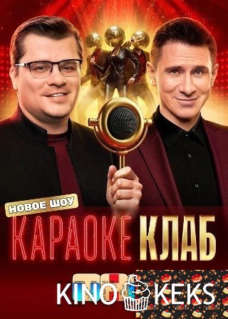 Караоке Клаб 1 сезон 1-9 выпуск