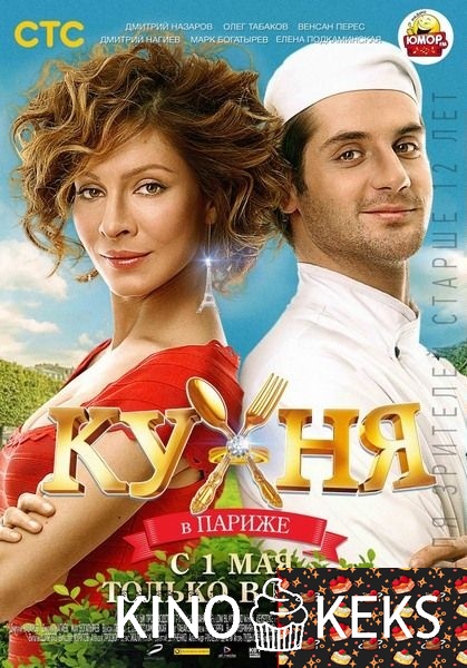 Кухня в Парижe. Фильм о фильме