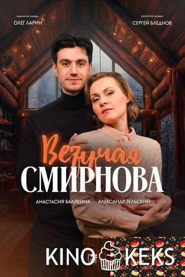Везучая Смирнова 1 сезон 1,2 серия
