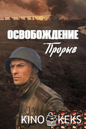 Освобождение: Прорыв