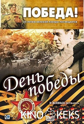 День победы