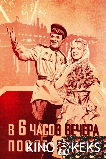 В шесть часов вечера после войны
