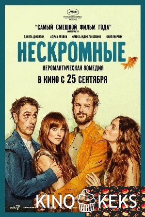 Нескромные