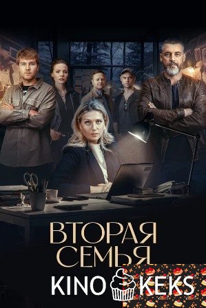 Вторая семья