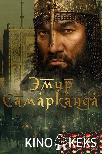 Эмир Самарканда