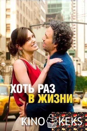 Хоть раз в жизни
