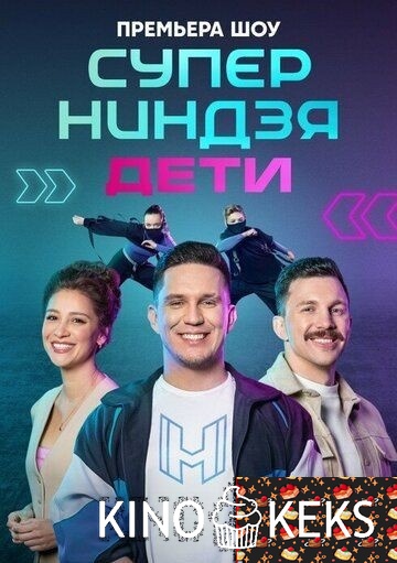 Суперниндзя. Дети 2 сезон 1-10 выпуск