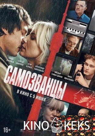 Самозванцы