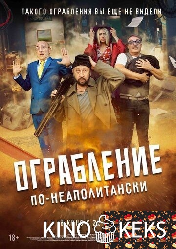 Ограбление по-неаполитански