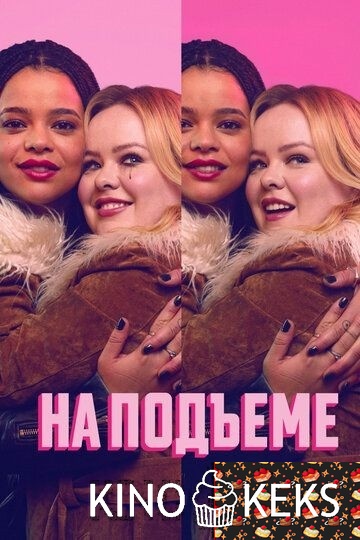 На подъеме 1 сезон 1-6 серия