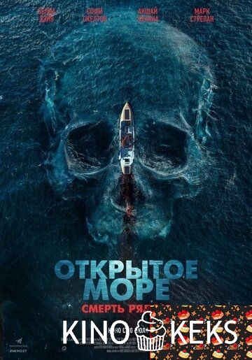 Открытое море. Смерть рядом