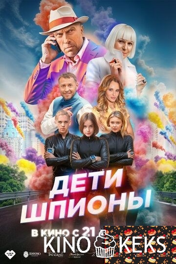 Дети-шпионы