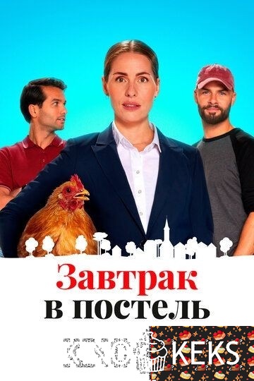 Завтрак в постель